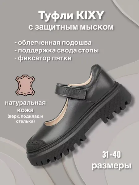 Туфли школьные из натуральной кожи с защитным мыском KIXY