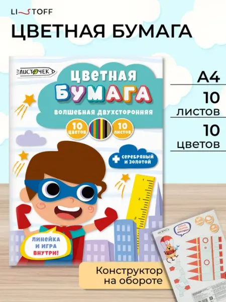 Цветная бумага набор для детского творчества 10л LISTOFF