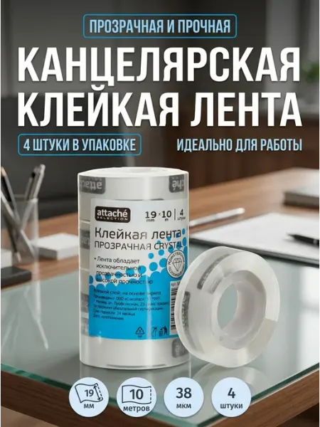 Клейкая лента канцелярская прозрачная 19 мм 10 м Attache