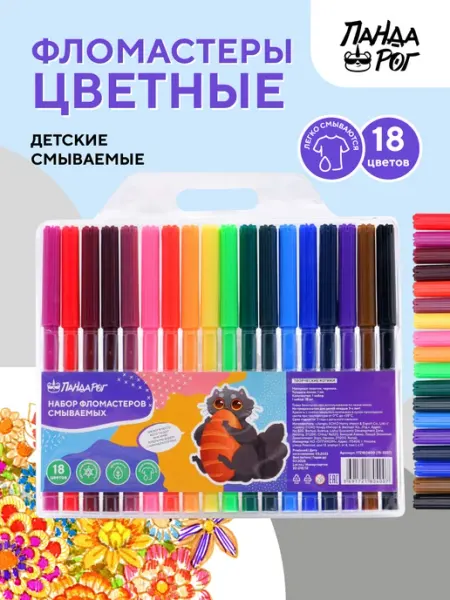 Фломастеры смываемые для рисования 18 цветов ПандаРог