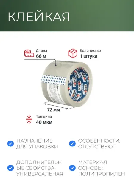 Клейкая лента одностор. упаковоч. 72х66 прозрач. 40мкр UNIBOB