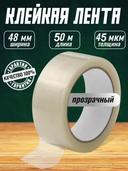 Скотч прозрачный 48мм 45мкм 50м СПЕЦУПАКОВКА