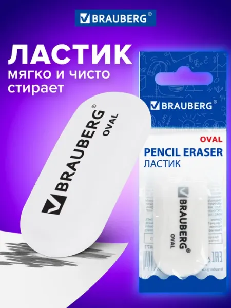 Ластик 50х23х10 мм, белый, овальный Brauberg