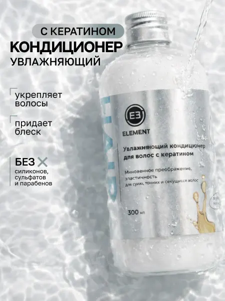 ELEMENT-beauty Бальзам кондиционер для волос с кератином