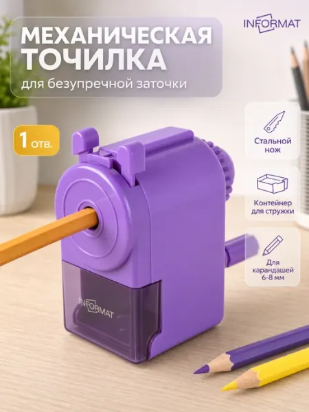 Точилка для карандашей механическая с контейнером 8 мм INFORMAT