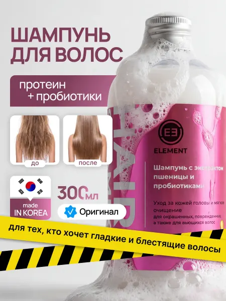 ELEMENT-beauty Увлажняющий шампунь для окрашенных волос
