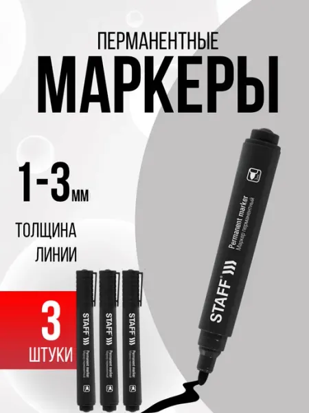 Маркер перманентный черный_нестираемый набор 3 шт STAFF