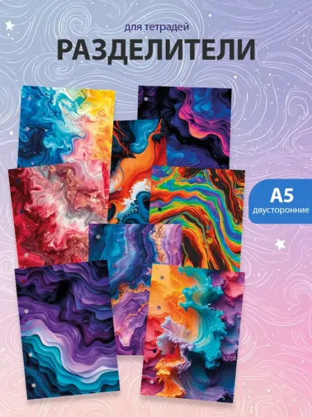 Разделители pinterest для тетради А5, liquid abstract ТипоБереста