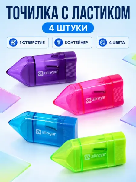 Точилка пластиковая с ластиком контейнер, 4шт Alingar