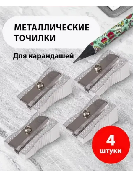 Точилка для карандашей одинарная, металл 4 шт Calligrata