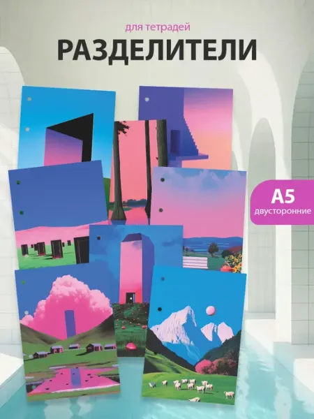 Разделители pinterest для тетради А5, DreamCore ТипоБереста