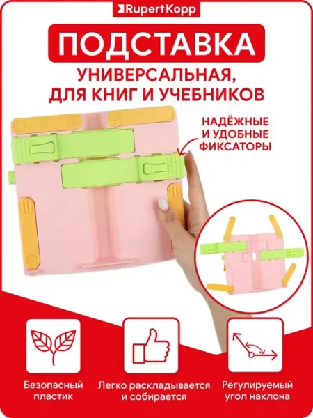 Подставка детская для книг школьная Rupert Kopp