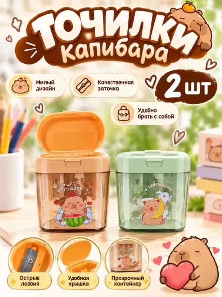 Точилка капибара с контейнером 2шт для карандашей для школы SATARI