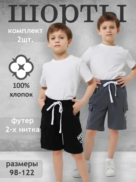 Elementarno Шорты карго трикотажные детские набор 2 шт