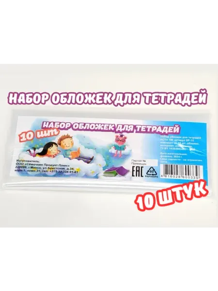 Набор обложек для тетрадей. 10 штук Сёмочкин продукт