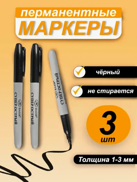 Маркер перманентный черный - 3 шт Канцелярия