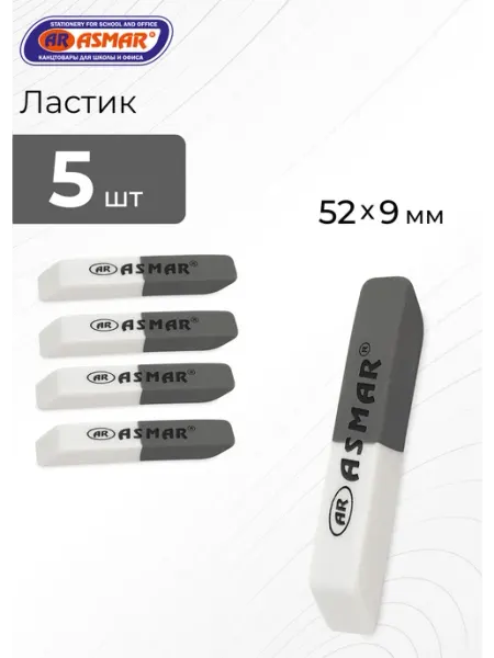Ластик школьный бело-серый набор 5 штук ASMAR