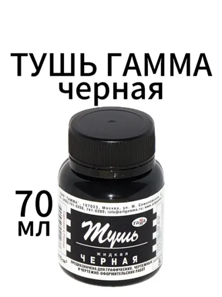 Тушь Гамма