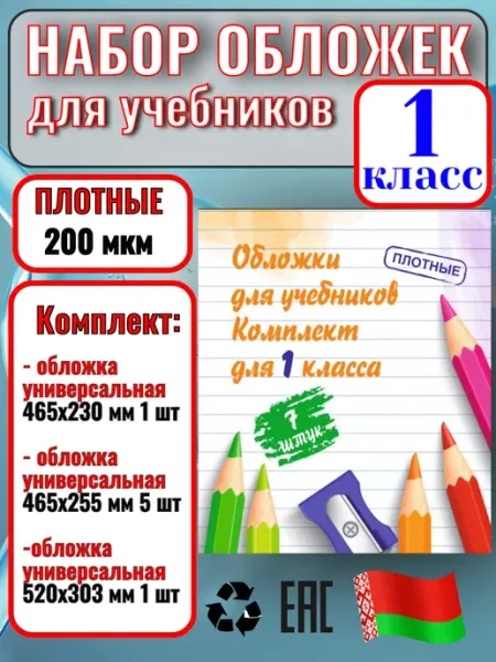 Обложки для учебников универсальные набор 1 класс Беларусь ProDruk