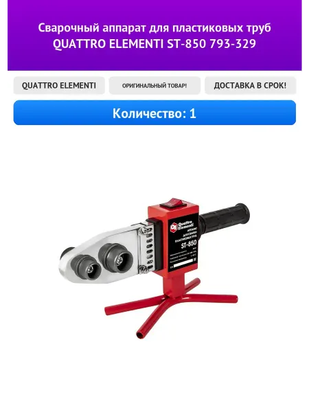Сварочный аппарат для пластиковых труб QUATTRO ELEMENTI