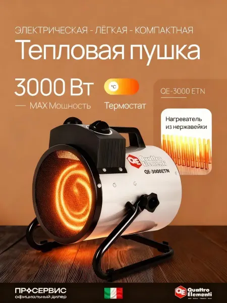 Quattro elementi Тепловая пушка электрическая обогреватель