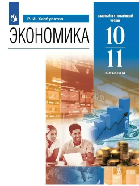 Экономика. 10 - 11 классы. Учебник. Базовый и углубленны Просвещение