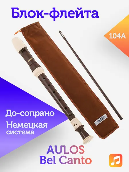 Блок-флейта Aulos Bel Canto 104A пластиковая, До-сопрано, немецкая система