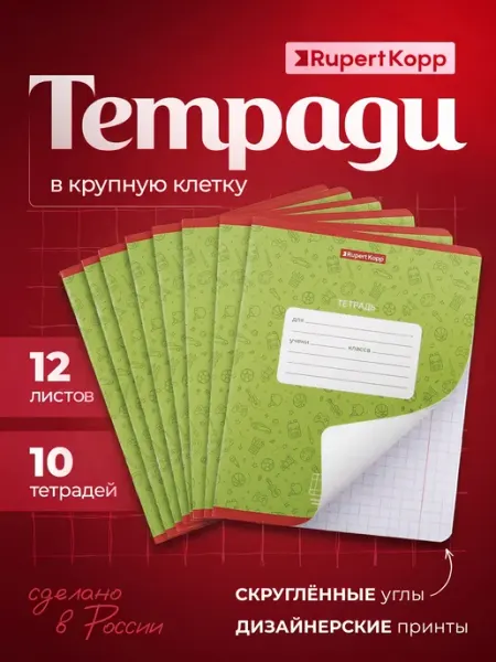 Тетрадь в крупную клетку 12 листов набор 10 штук Rupert Kopp
