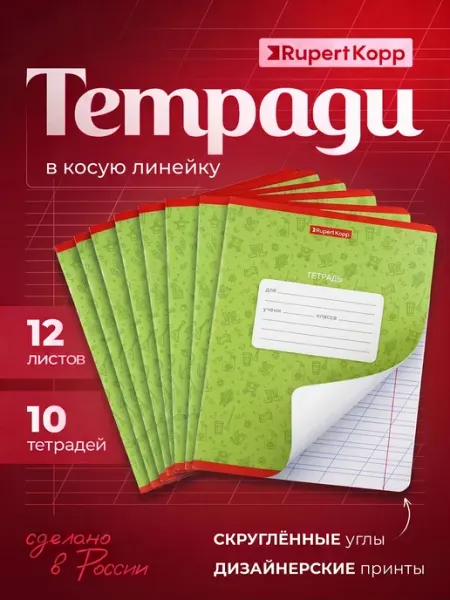 Тетради в косую линейку 10 штук 12 листов Rupert Kopp
