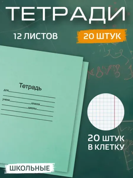 Тетрадь школьная в клетку 12 листов набор 20 штук Маяк КАНЦ