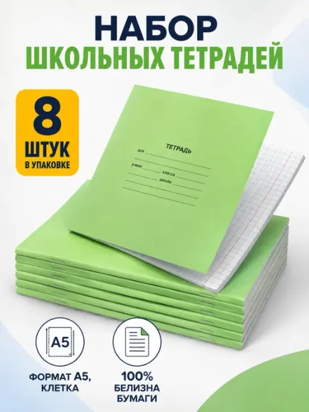 Тетрадь школьная 18 листов в клетку А5 зеленая NoName