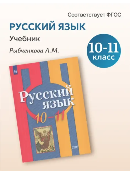 Учебник Русский язык 10-11 класс 2026 Просвещение