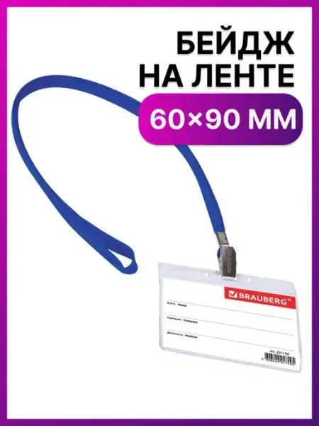 Бейдж горизонтальный 60х90 мм, на ленте Brauberg