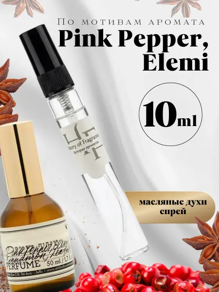 История Ароматов Духи стойкие по мотивам "Pink Pepper, Elemi" 10 мл пробник