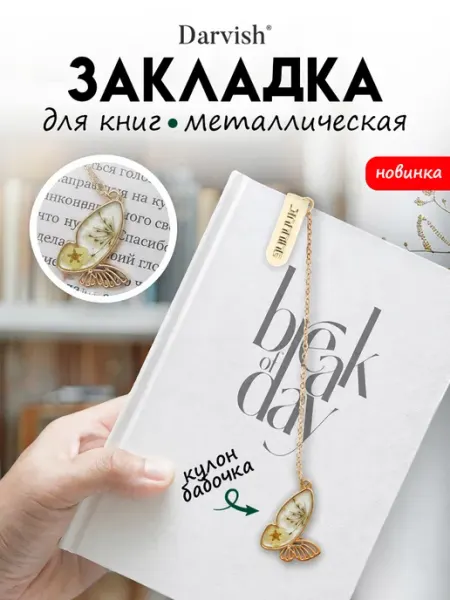 Закладка металлическая для книг и учебников Бабочка Darvish TM