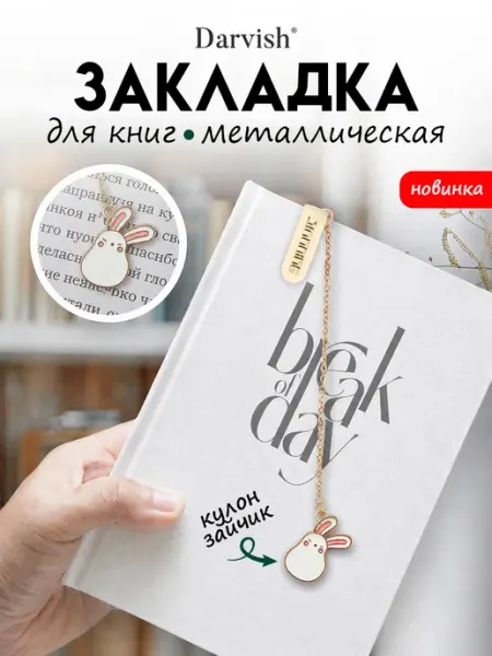 Закладка металлическая для книг и учебников Зайка Darvish TM