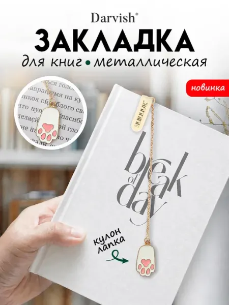 Закладка металлическая для книг и учебников Лапка Darvish TM