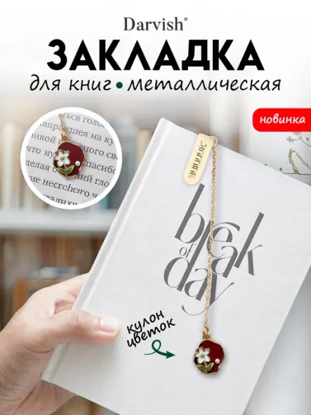 Закладка металлическая для книг и учебников Цветы Darvish TM