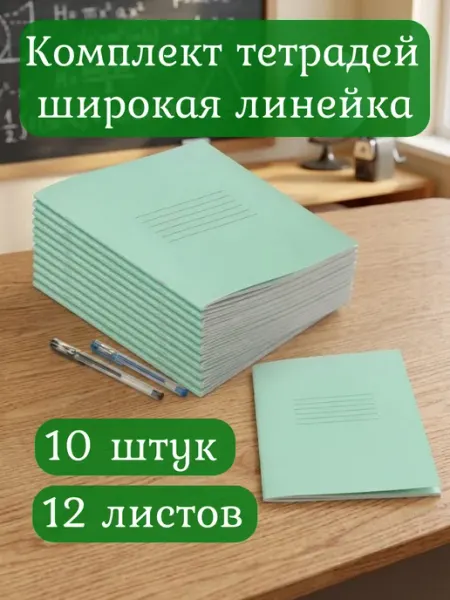 Тетради школьные широкая линейка 12л 10 шт А5 Госзнак