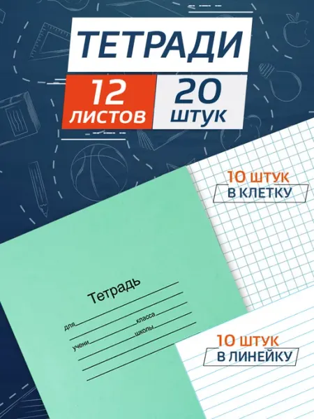 Тетрадь школьная в клетку, линейку 12л в наборе по 10 шт Маяк КАНЦ