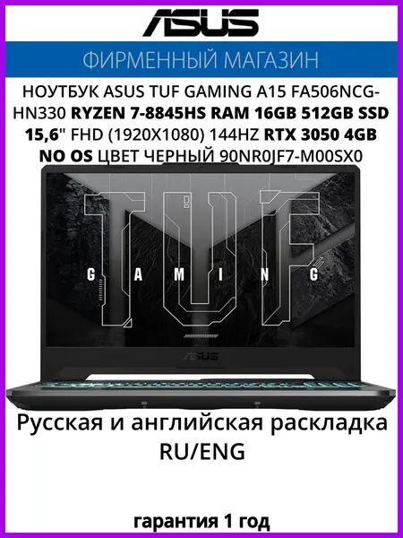 Ноутбук ASUS TUF Gaming A15 FA506NCG-HN330 Ryzen 7-8845HS/16G/512G SSD/15,6" FHD(1920x1080) 144Hz/RTX 3050 4G/No OS