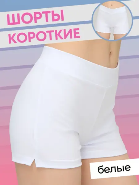 Шорты белые под юбку короткие НАКИН