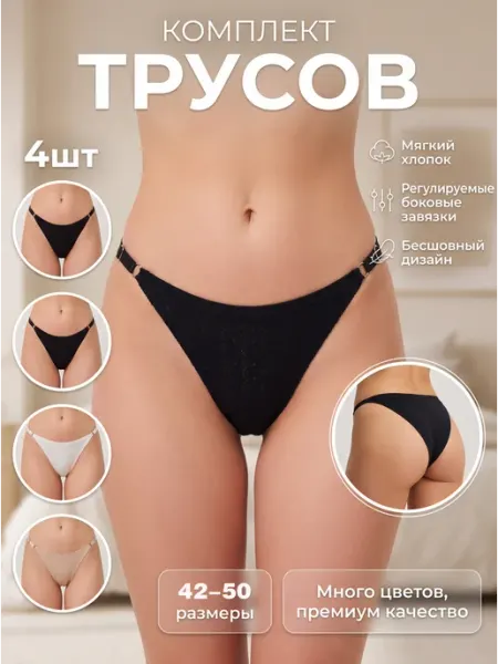 Женские регулируемые трусы хлопок. 4 шт