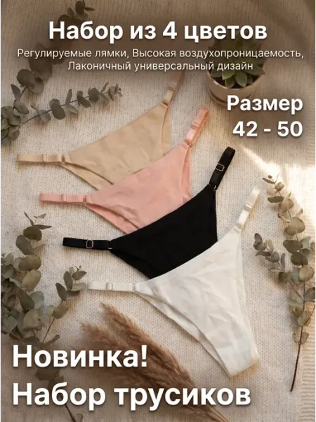 Женские регулируемые трусы хлопок. 4 шт