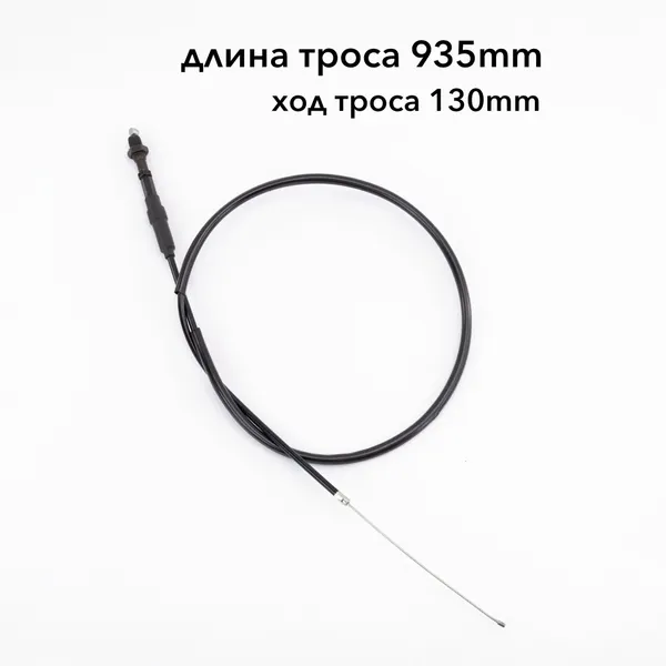 Трос газа на ручку с роликом Черный (L935 мм ход 130 мм), для питбайка и мотоцикла