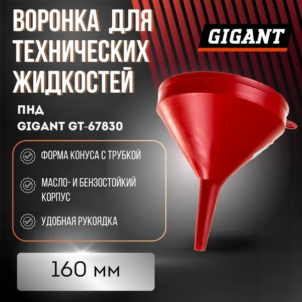 Воронка для бензина, масла, 160 мм автомобильная, ПНД, красная Gigant GT-67830