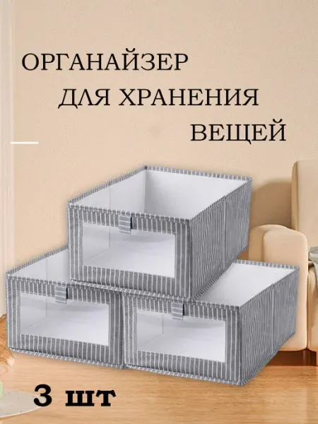 ELEVEN Органайзер для хранения вещей (3 шт)