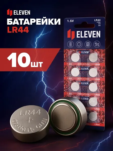 Батарейки таблетки LR44, Eleven, 10 штук алкалиновые (щелочные), плоские батарейки для часов/калькуляторов/весов