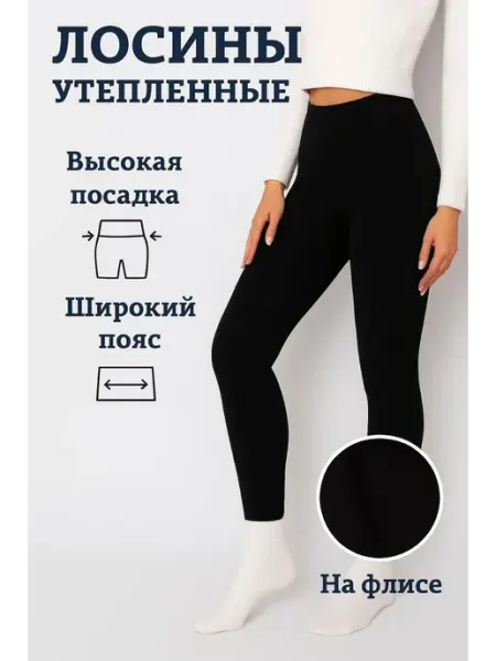 Утеплённые на флисе Леггинсы