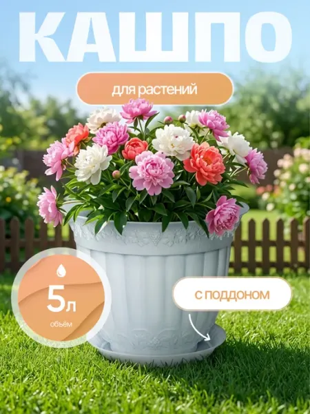 ELF plast Кашпо для цветов с поддоном 5 л